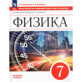 Физика 7 класс. Практикум по решению задач. Шаг за шагом