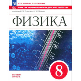 Физика 8класс Практикум по решению задач.Шаг за шагом