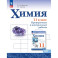 Химия. 11 класс. Базовый уровень. Проверочные и контрольные работы