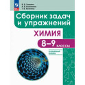 Химия. 8-9 классы. Углубленный уровень. Сборник задач и упражнений