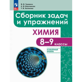 Химия. 8-9 классы. Углубленный уровень. Сборник задач и упражнений