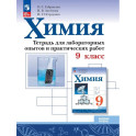 Химия 9 класс. Тетрадь для лабораторных опытов и практических работ. Базовый уровень