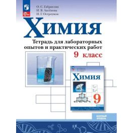 Химия 9 класс. Тетрадь для лабораторных опытов и практических работ. Базовый уровень