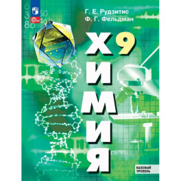 Химия  Учебное пособие Базовый уровень 9 класс