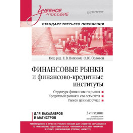 Финансовые рынки и финансово-кредитные институты. Учебное пособие. 3-е издание, доп. и перераб.