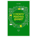У моего ребенка диабет. Как выжить и жить дальше Дневник диамамы