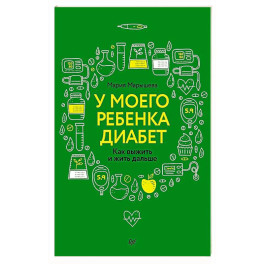 У моего ребенка диабет. Как выжить и жить дальше Дневник диамамы