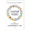 Сахарный человек. Все, что вы хотели знать о сахарном диабете 1-го типа