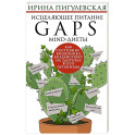 Исцеляющее питание. GAPS&shy;, MIND-диеты. Как состояние кишечника воздействует на здоровье всего организма