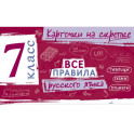 Все правила русского языка. 7 класс
