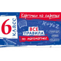Все правила по математике. 6 класс