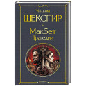 Макбет. Трагедии