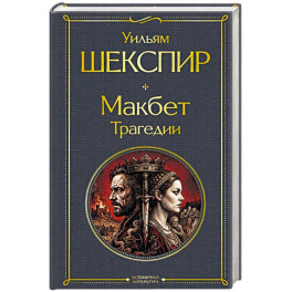 Макбет. Трагедии
