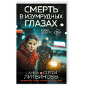 Смерть в изумрудных глазах