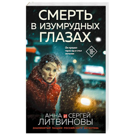 Смерть в изумрудных глазах