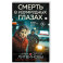 Смерть в изумрудных глазах