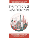 Русская архитектура. Для тех, кто хочет все успеть