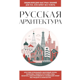 Русская архитектура. Для тех, кто хочет все успеть