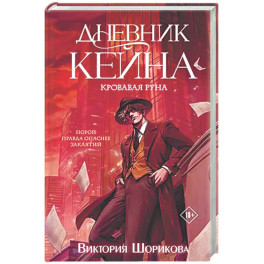 Дневник Кейна. Кровавая руна