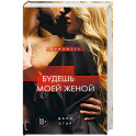 Будешь моей женой