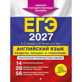 ЕГЭ-2027. Английский язык. Разделы "Письмо" и "Говорение"
