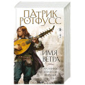 Имя ветра. Хроника Убийцы Короля 1.