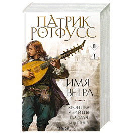 Имя ветра. Хроника Убийцы Короля 1.