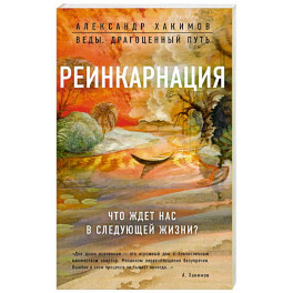 Реинкарнация. Что ждет нас в следующей жизни?
