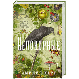Непокорные