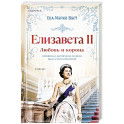 Елизавета II. Любовь и корона (1)