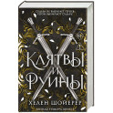 Легенды Тезмарра. Клятвы и руины