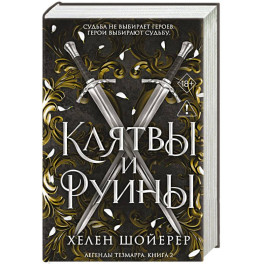 Легенды Тезмарра. Клятвы и руины