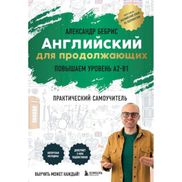 Английский для продолжающих. Выучить может каждый! Повышаем уровень A2-B1