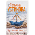 Персональный ангел
