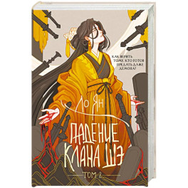 Падение клана Шэ. Том 2