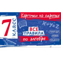 Все правила по алгебре. 7 класс