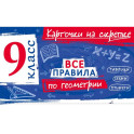 Все правила по геометрии. 9 класс