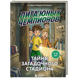 Лига юных чемпионов 3. Тайны загадочного стадиона