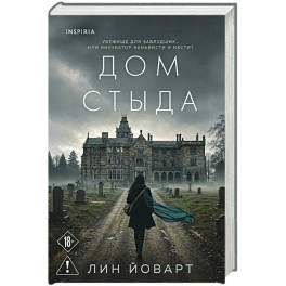 Дом стыда