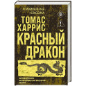 Красный дракон