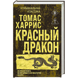 Красный дракон