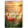Тепло родных степей