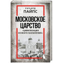 Московское царство. &laquo;Цивилизация особого назначения&raquo;