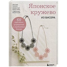 Японское кружево из бисера. 60 красивых украшений и предметов декора
