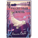 Рассветный тюлень