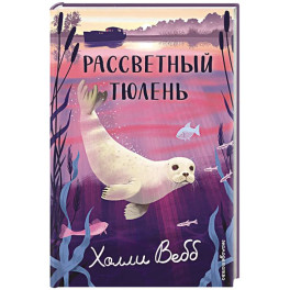 Рассветный тюлень