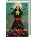 Предначертанная. Часть первая. Роман