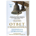 Ответ священника. Благодать и молитва