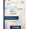 Венозные и лимфатические заболевания. Практическое руководство, 5-е издание