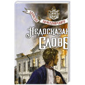 Недосказанное слово